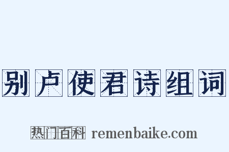 别卢使君诗组词是什么意思的图片